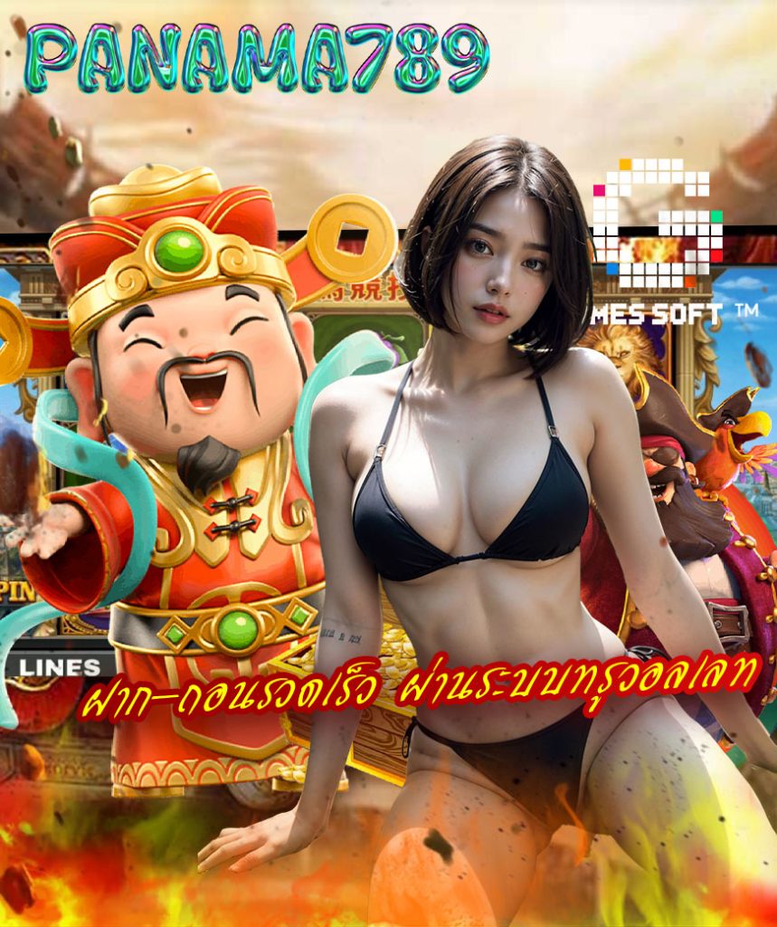 panama789 ไม่มีขั้นต่ำ